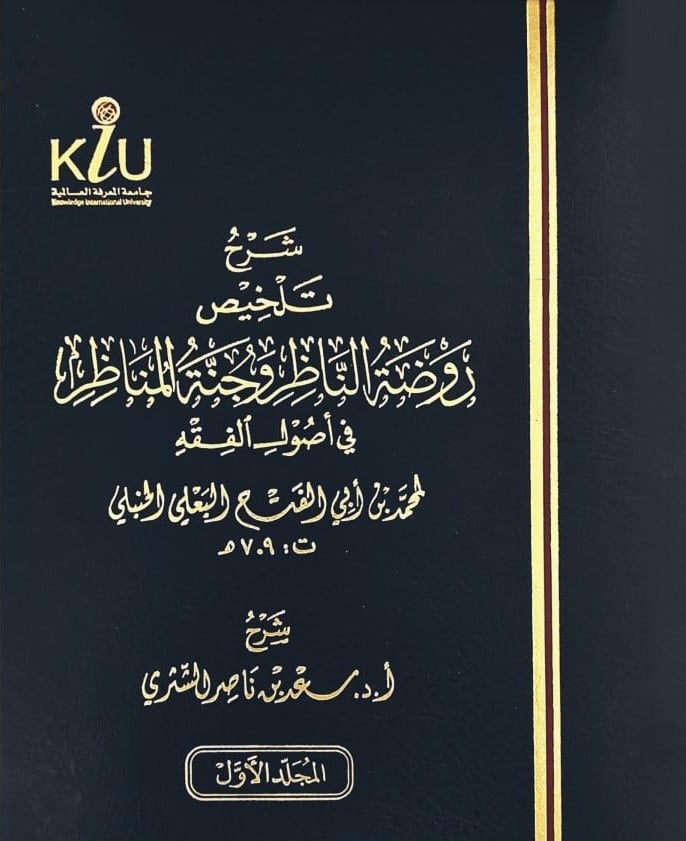 شرح تلخيص روضة الناظر وجنة المناظر 1/2 - سعد الشثري