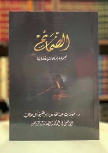 الضمائم 1 ( مجموعة الأبحاث القضائية )