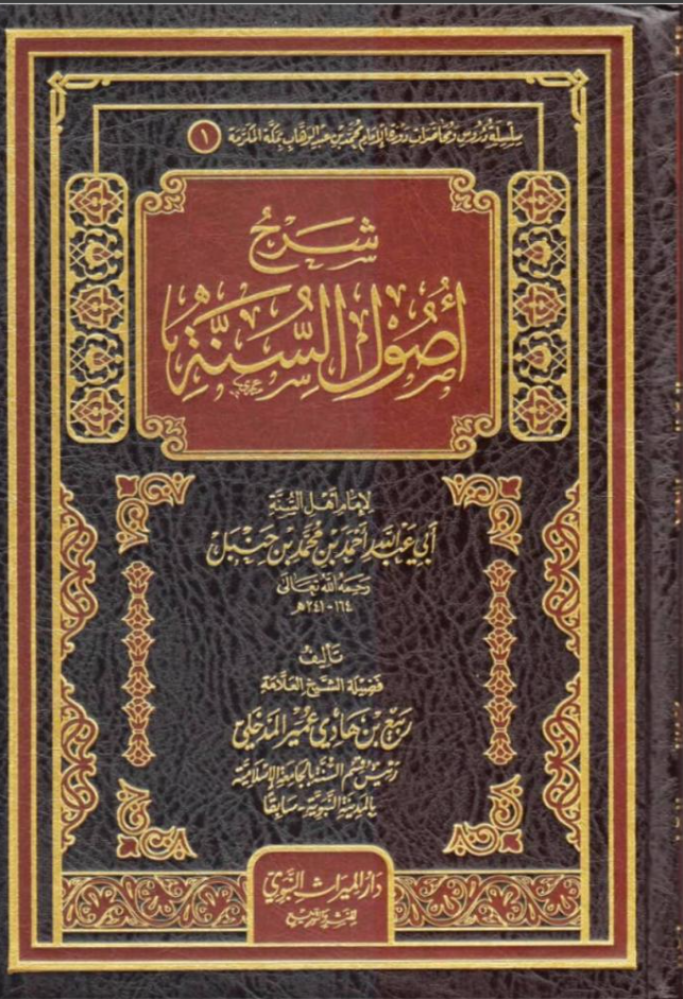 "شرح أصول السنة" للإمام أحمد بن حنبل – منهج أهل السنة والجماعة