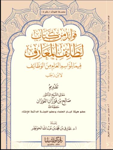 فوائد من كتاب لطائف المعارف
