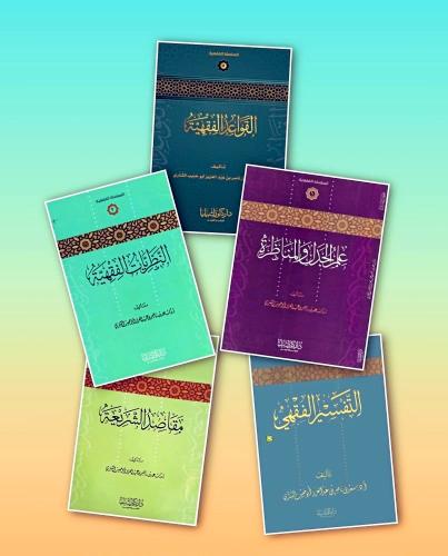 السلسة الفقهية من 1-5