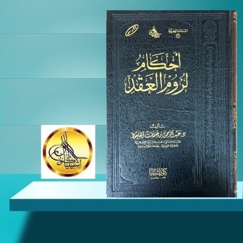 أحكام لزوم العقد (مجلد)