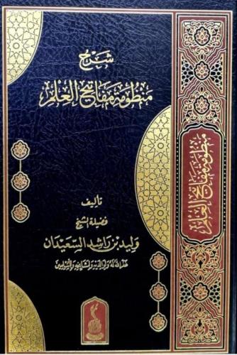 شرح منظومة مفاتيح العلم