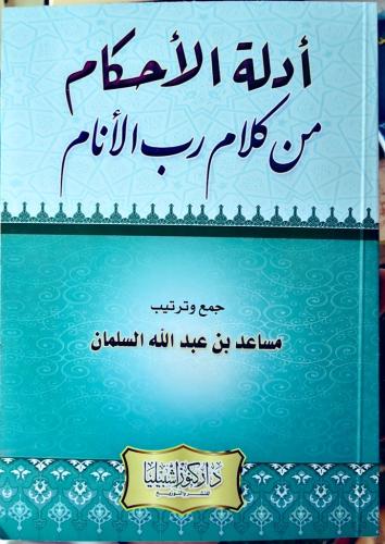 أدلة الأحكام من كلام رب الأنام