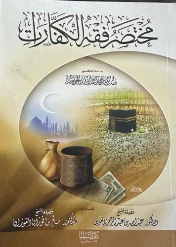 مختصر فقه الكفارات
