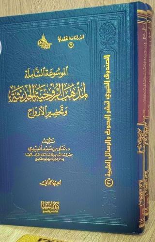 الموسوعة الشاملة لمذهب الروحية الحديثة (مجلدان)