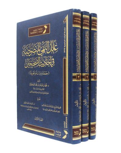 علل النهي المنصوصة في احاديث الصحيحين 3/1 ( مجلد )...