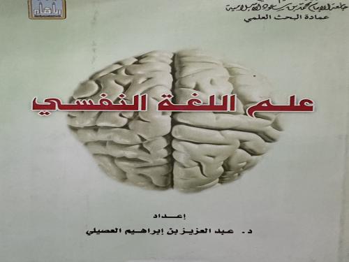 علم اللغة النفسي