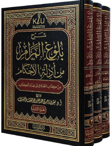 شرح بلوغ المرام من أدلة الاحكام 3 مجلدات