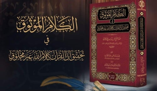 الكلام الموثوق في تحقيق القران