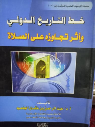 خط التاريخ الدولي
