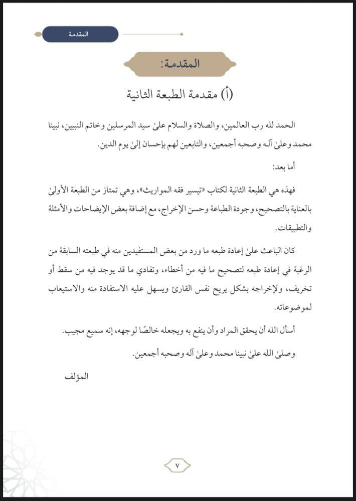 تيسير فقه المواريث