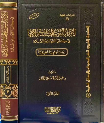 الاوامر النبوية المختلف في دلالتها (مجلدان)