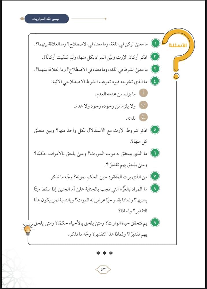 تيسير فقه المواريث