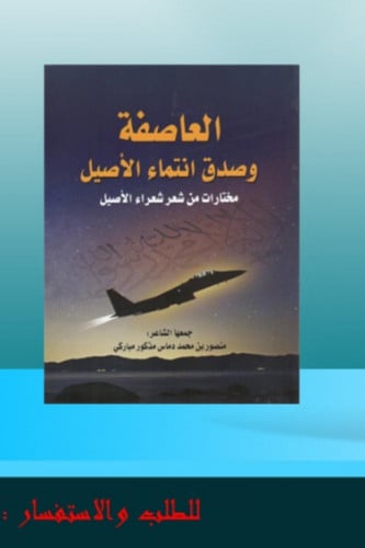 العاصفة وصدق انتماء الاصيل
