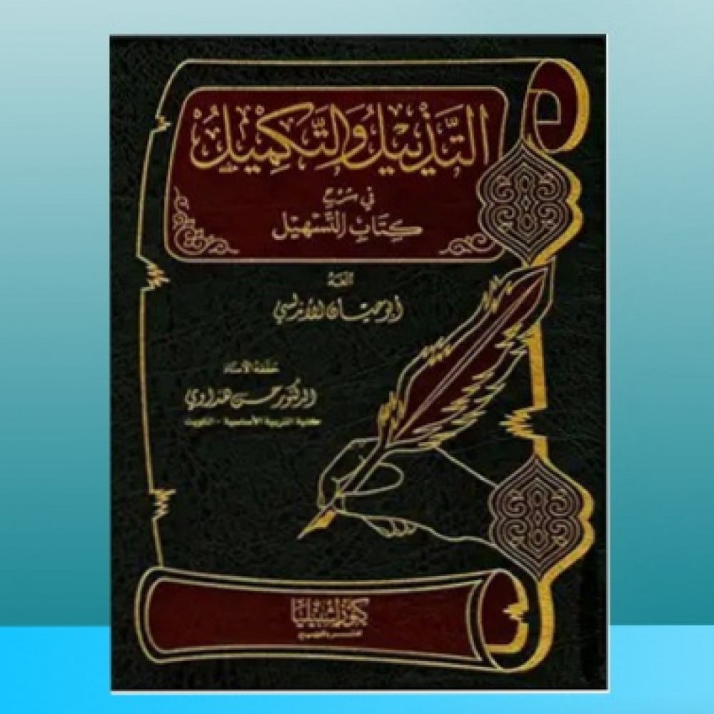 التذييل والتكميل شرح كتاب .. ج 8