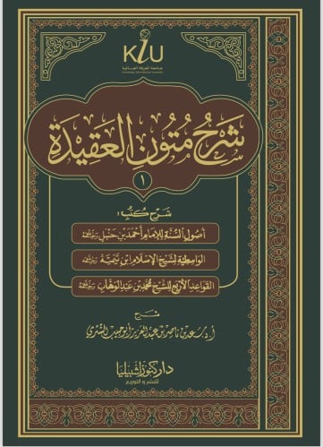 شرح متون العقيدة (1)