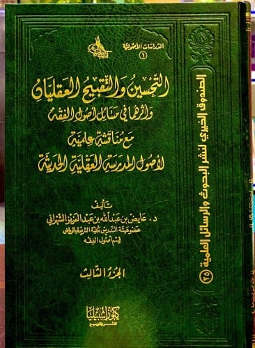 التحسين والتقبيح العقليان واثرهما في أصول الفقه (3...