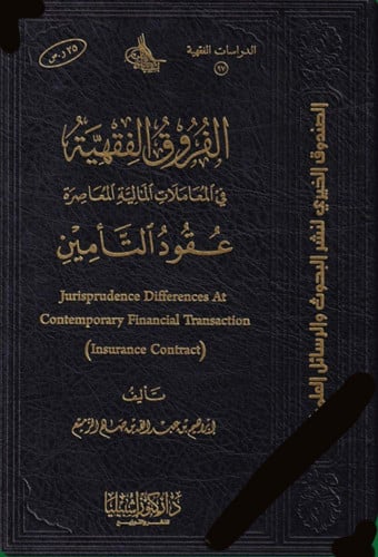 الفروق الفقهية ( عقود التأمين )