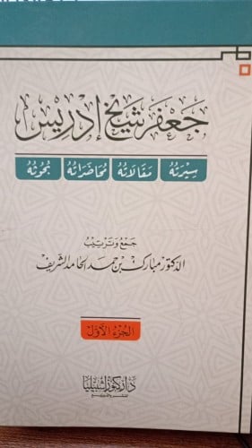 جعفر شيخ إدريس – سيرته، مقالاته، محاضراته، بحوثه (...