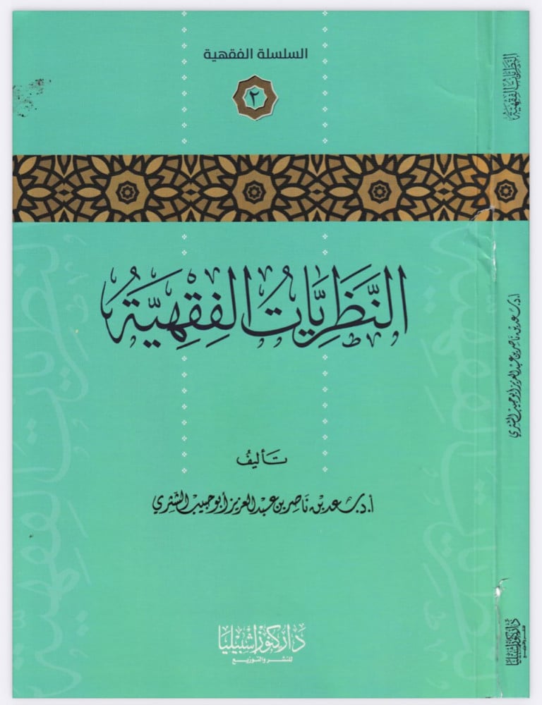 النظريات الفقهية