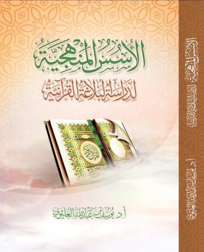 الأسس المنهجية لدراسة البلاغة القرآنية