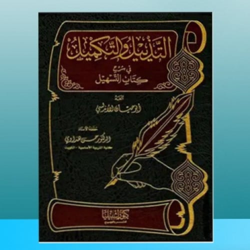 التذييل والتكميل شرح كتاب .. ج 8