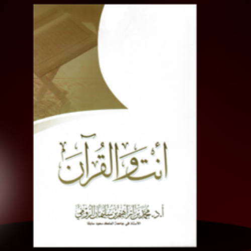 أنت و القرآن