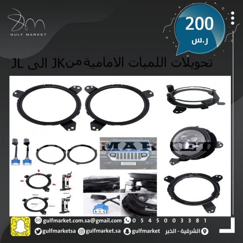 تحويلات لمبات امامية من JK الى JL