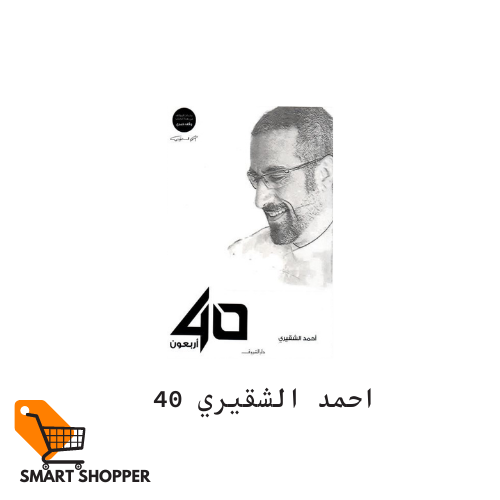 40 - احمد الشقيري