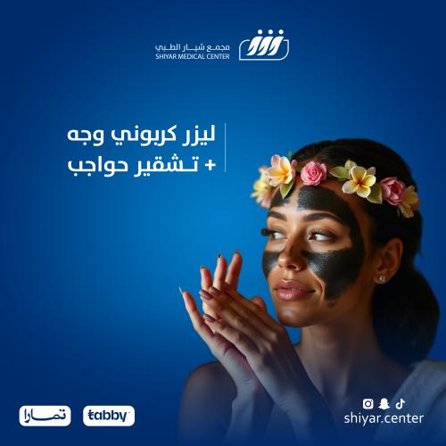 ليزر كربوني وجه + تشقير حواجب