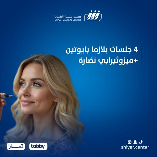 4 جلسات بلازما بايوتين