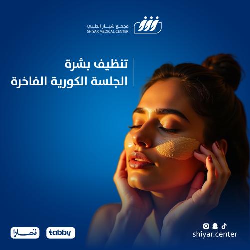 تنظيف بشرة | الجلسة الكورية الفاخرة