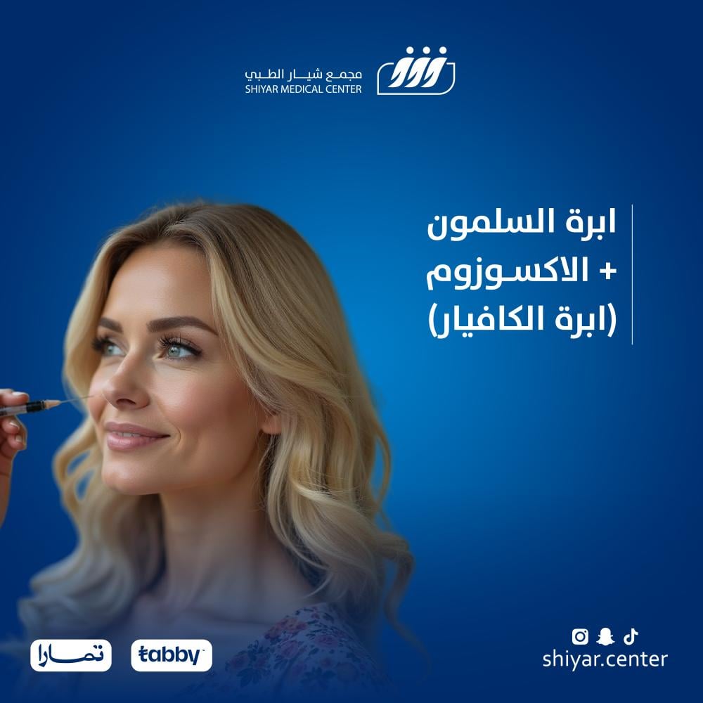 ابرة السلمون + الاكسوزوم ( ابرة الكافيار )