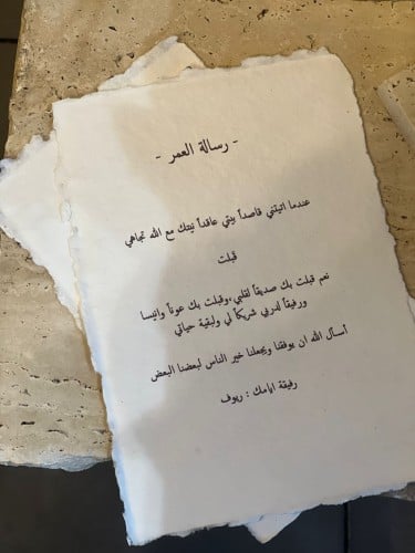 رسالة العمر