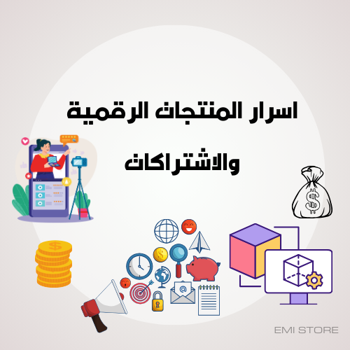 اسرار المنتجات الرقمية والإشتراكات