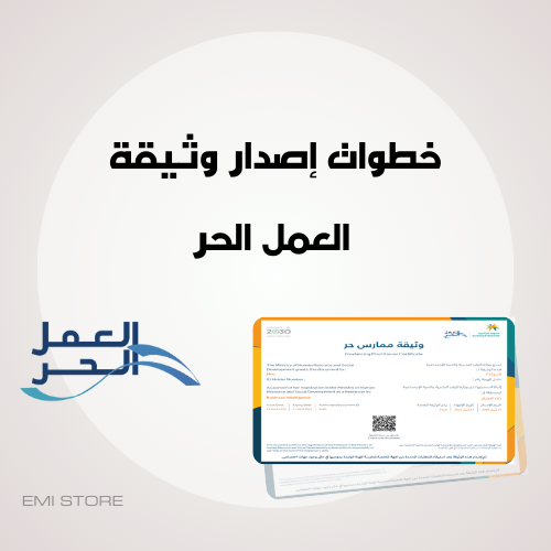 طريقة اصدار وثيقة عمل حر