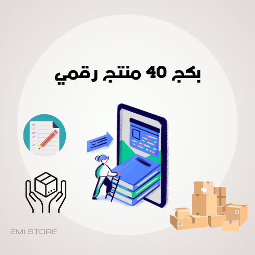 بكج 40 منتج رقمي