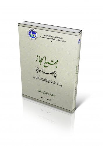 مجتمع الحجاز في العصر الأموي