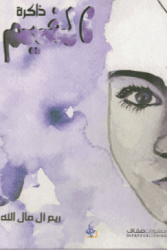 ذاكرة الغيم - ريم مال الله