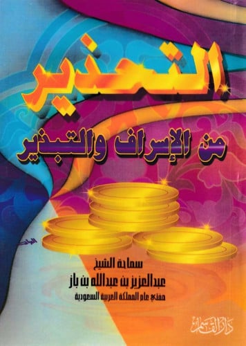 التحذير من الإسراف والتبذير