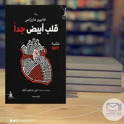 قلب ابيض جدا - خابيير ماريس