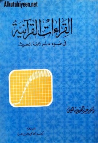 القراءات القرآنية في ضوء علم اللغة الحديث