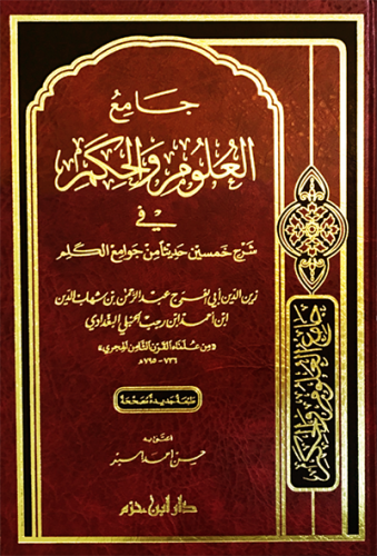 جامع العلوم والحكم في شرح خمسين حديثاً من جوامع الكلم  ( شاموا ) / مجلد