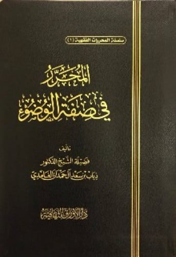 المحرر في صفة الوضوء