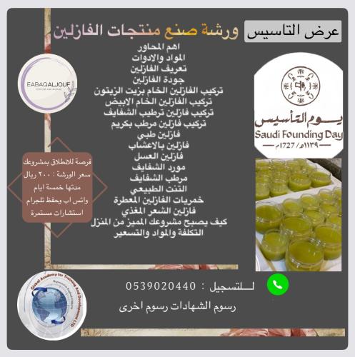 ورشة صنع الفازلين