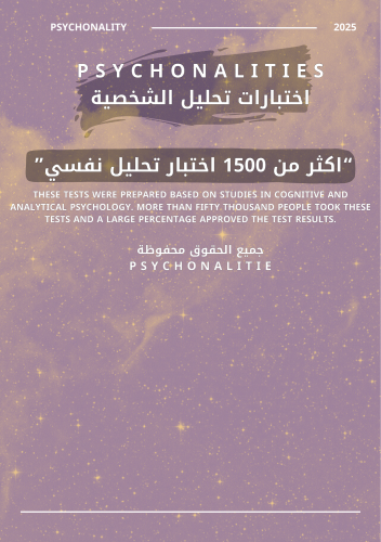 اختبارات تحليل شخصية ( اكثر من 1500 سؤال اختبار تح...