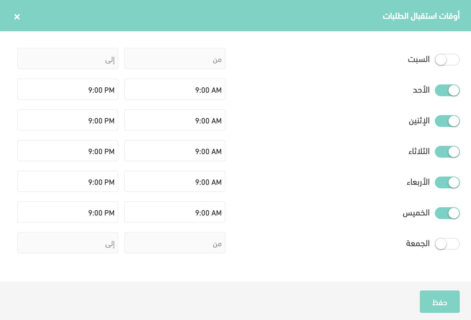 ⌚ أوقات استقبال الطلبات