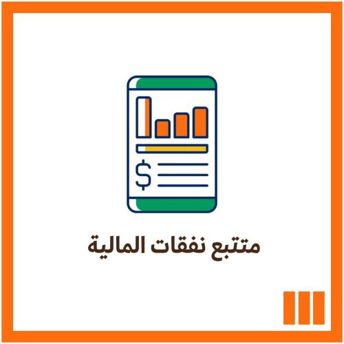 متتبع النفقات المالية