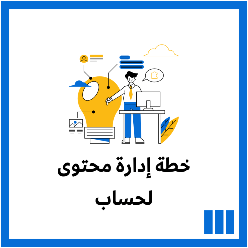 خطة إدارة محتوى لحساب